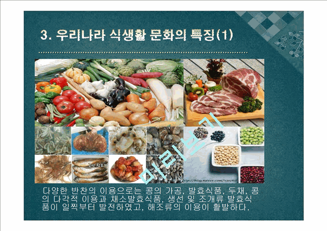 [한국음식문화와 식생활] 한국의 식생활에 끼친 요인들과 시대적 변천과정ppt   (6 )